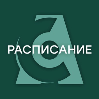 АС.Расписание