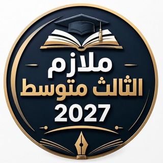 وزاريات الثالث متوسط - ملازم 2027
