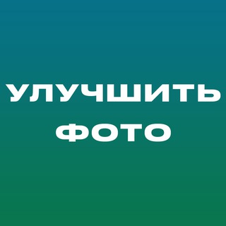 Улучшить Качество Фото