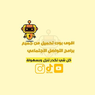 بوت تحميل من انستكرام تيك توك