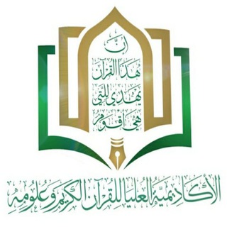 بوت الأكاديمية العليا للقرآن الكريم وعلومه
