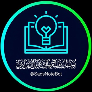 بوت المساعد في السادس الاعدادي 📖