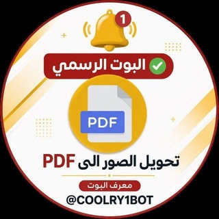 بوت تحويل الصور PDF
