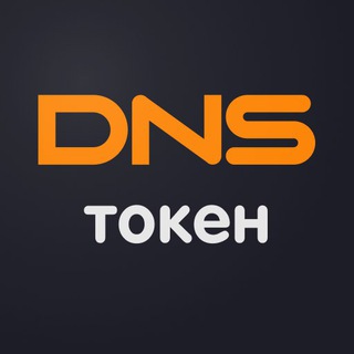 DNS токен