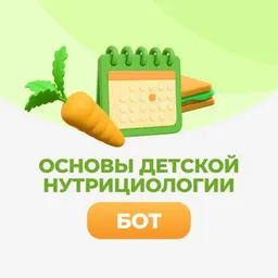 Основы детской нутрициологии | Бот