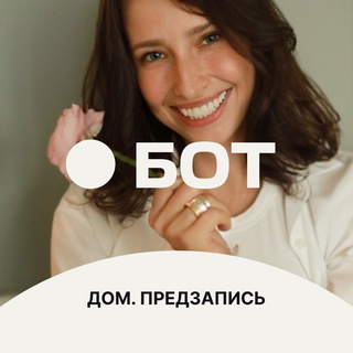 БОТ-ПРЕДЗАПИСИ В «ДОМ» МАРИ