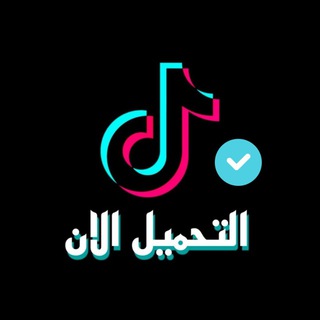 بوت تحميل من التيك ••