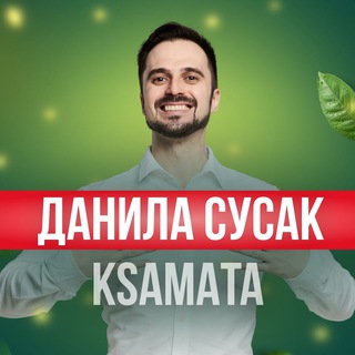 Данила Сусак (Ksamata)