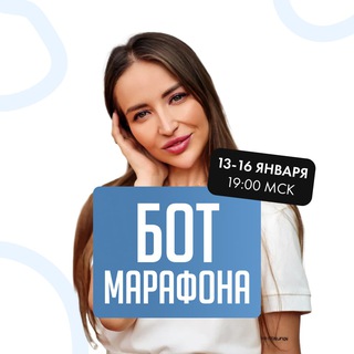 Бот марафона Cила рода | 13-16 января 19:00