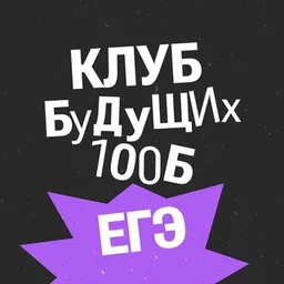 БОТ I Клуб будущих 100Б ЕГЭ
