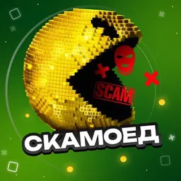 Скамоед