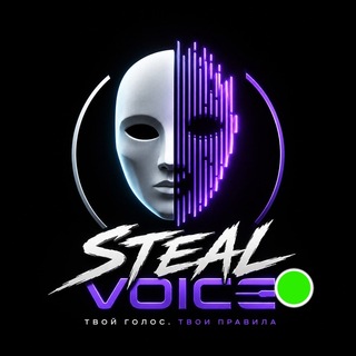Steal Voice - AI клонирование голоса